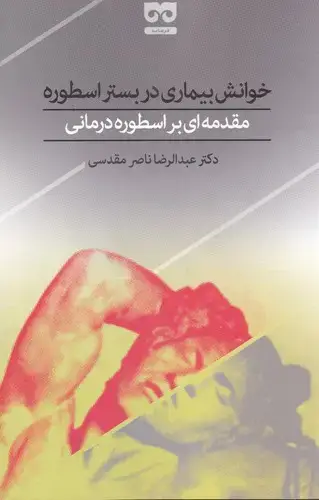 جلد کتاب خوانش بیماری در بستر اسطوره