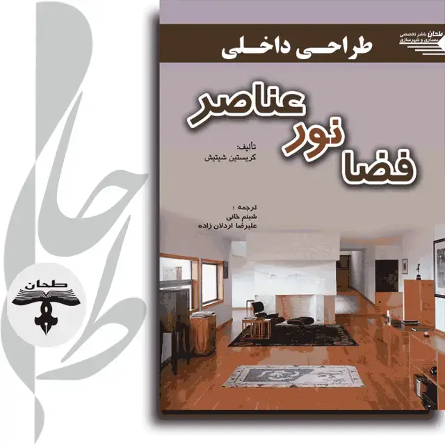 جلد کتاب طراحی داخلی فضا نور عناصر Interior Design space light materials