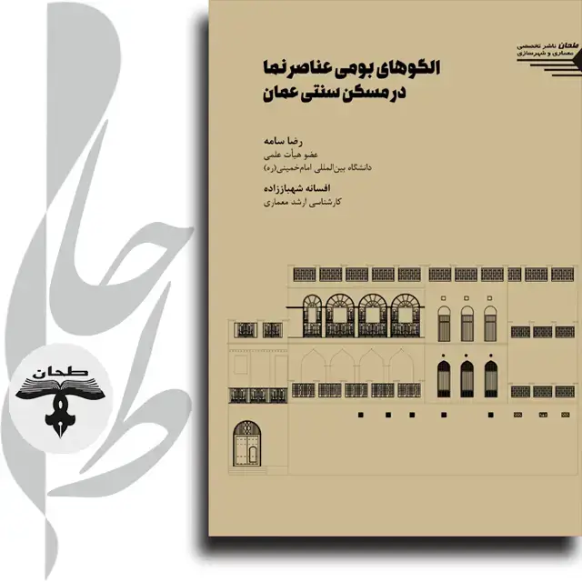 جلد کتاب الگوهای بومی عناصر نما در مسکن سنتی عمان Academic Phrasebank