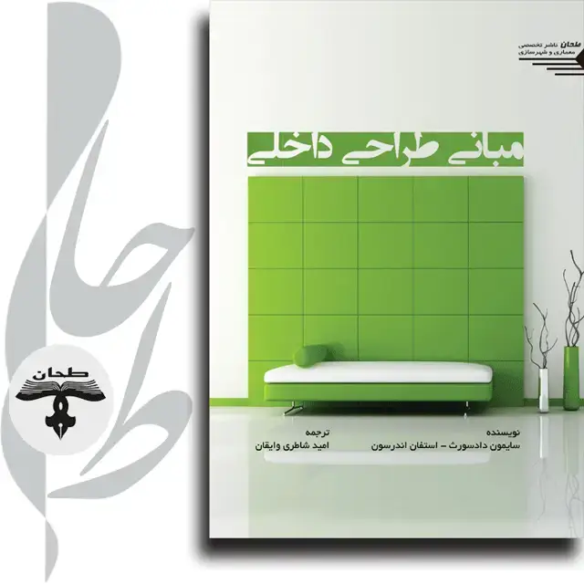جلد کتاب مبانی طراحی داخلی The Fundamentals of Interior Design