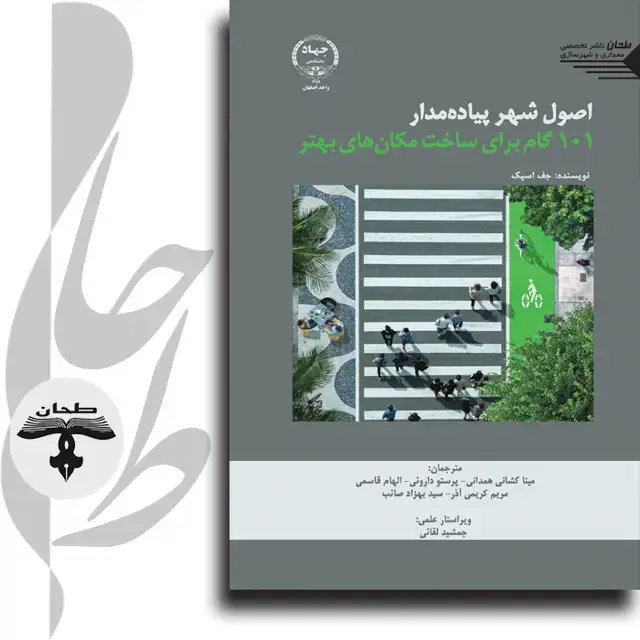 جلد کتاب اصول شهر پیاده‌مدار؛ 101 گام برای ساخت مکان‌های بهتر WALKABLE CITY RULES 101 STEPS TO MAKING BETTER PLACES