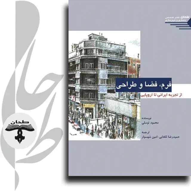 جلد کتاب فرم، فضا و طراحی از تجربه ایرانی تا اروپایی Form, Space and Design From the Persian to the European Experience