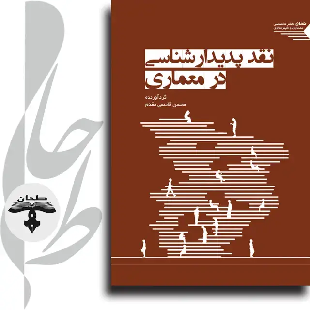 جلد کتاب نقد پدیدارشناسی در معماری Critique of phenomenology in architecture