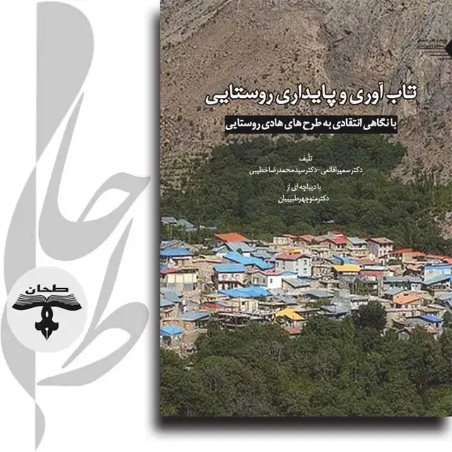 جلد کتاب تاب آوری و پایداری روستایی (با نگاهی انتقادی بر طرح های هادی روستایی)Rural Resiliency and Sustainability