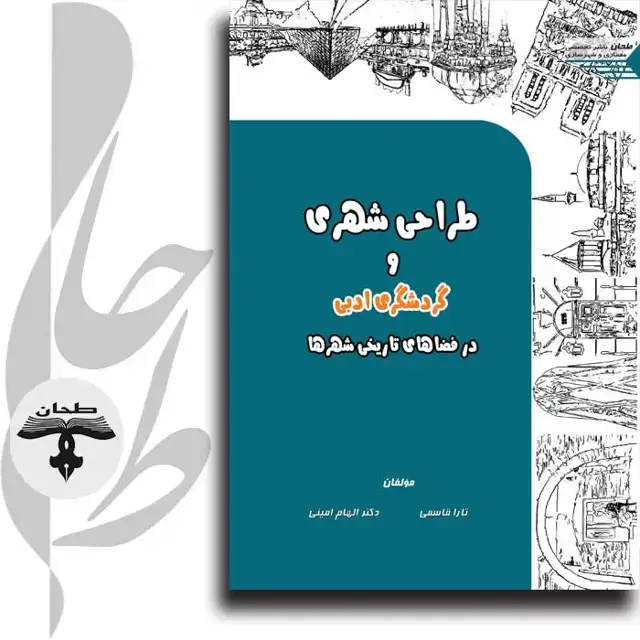 جلد کتاب طراحی شهری و گردشگری ادبی در فضاهای تاریخی شهرها Urban design and literary tourism in the historical spaces of cities