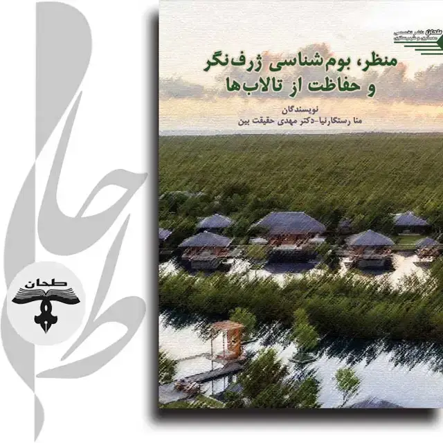 جلد کتاب منظر، بوم شناسی ژرف نگر و حفاظت از تالاب ها Landscape,Deep ecology and conservation of wetlands