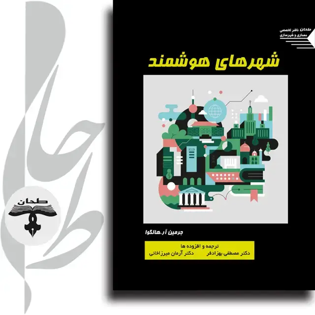 جلد کتاب شهرهای هوشمند SMART CITIES