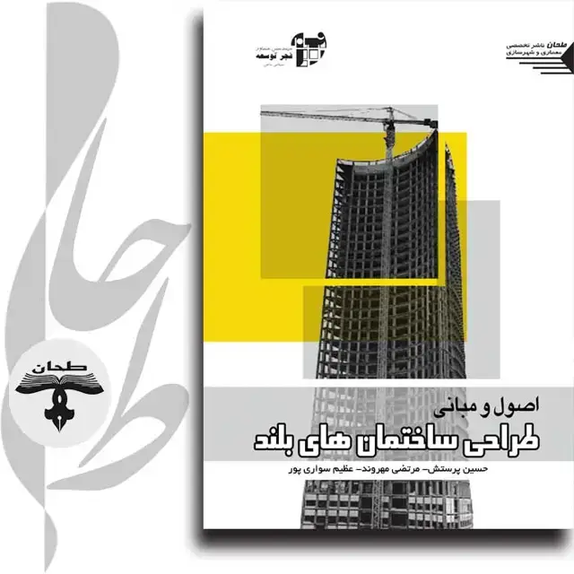 جلد کتاب اصول و مبانی طراحی ساختمان های بلند Principles and foundations of tall building design