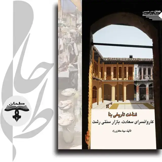 جلد کتاب شناخت تاریخی بنا؛ کاروانسرای سعادت، بازار سنتی رشت Historical knowledge of the building Saadat Caravanserai, Traditional Bazaar of Rasht