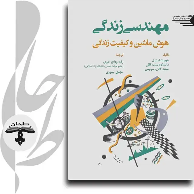 جلد کتاب مهندسی زندگی هوش ماشین و کیفیت زندگی LIFE ENGIREENING Mashine Intelligence and guality of life