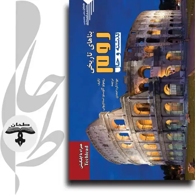 جلد کتاب بناهای تاریخی روم؛ گذشته و حال GUIDE WITH RECONSTRUCTIONS ANCIENT ROME past and present