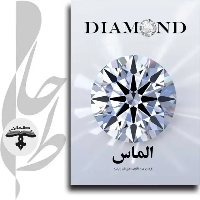 جلد کتاب الماس DIAMOND