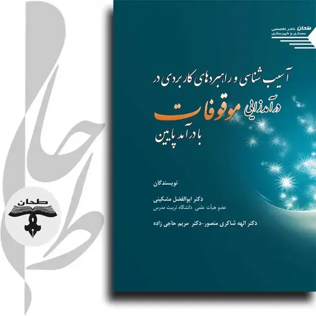 جلد کتاب آسیب شناسی و راهبردهای کاربردی در درآمدزایی موقوفات با درآمد پایین Pathology and Practical Strategies in Low Revenue Waqf Assets