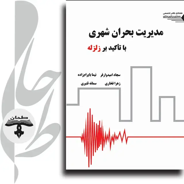 جلد کتاب مدیریت بحران شهری با تأکید بر زلزله Urban crisis management with emphasis on earthqakes