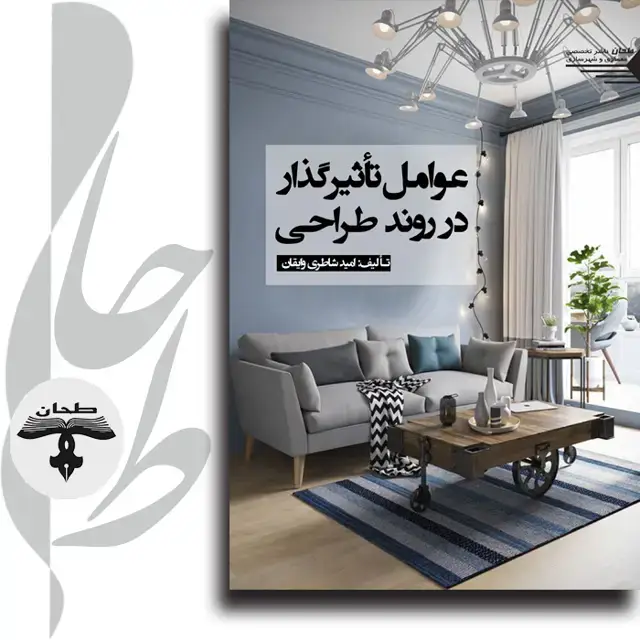 جلد کتاب عوامل تأثیر گذار در روند طراحی AFFECTING FACTORS IN THE DESIGNING PROCESS
