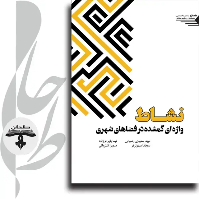 جلد کتاب نشاط واژه ای گمشده در فضاهای شهری Exhilaration the last word in urban spaces