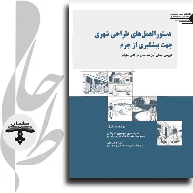 جلد کتاب دستورالعمل های طراحی شهری جهت پیشگیری از جرم Designing Out Crime Planning Guideline