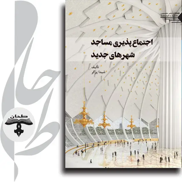 جلد کتاب اجتماع پذیری مساجد شهرهای جدید sociability of mosques in new cities