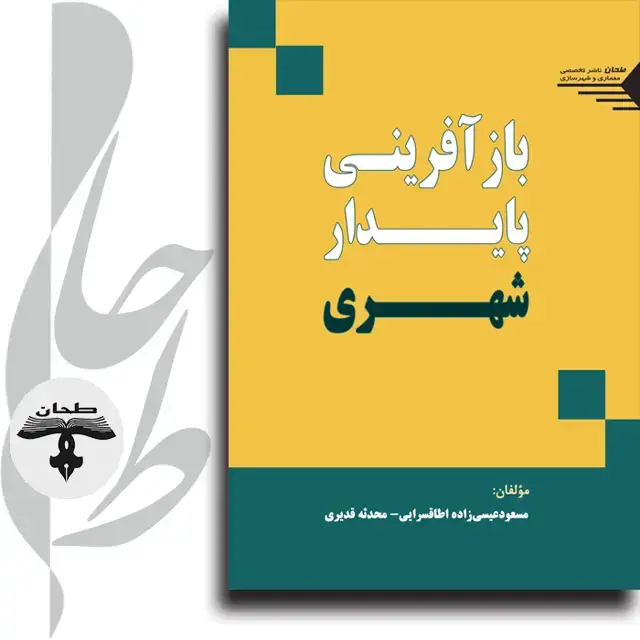 جلد کتاب بازآفرینی پایدار شهری Sustainable Urban Regeneration