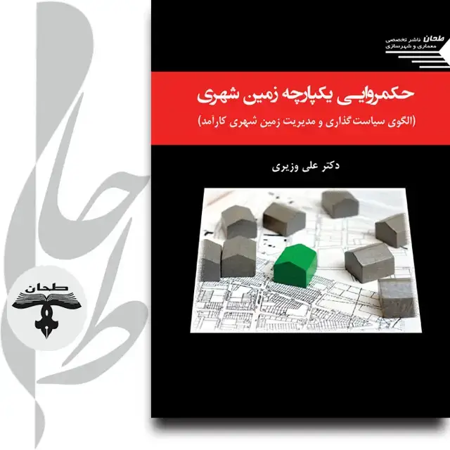 جلد کتاب حکمروایی یکپارچه زمین شهری (الگوی سیاست گذاری و مدیریت زمین شهری کارآمد)