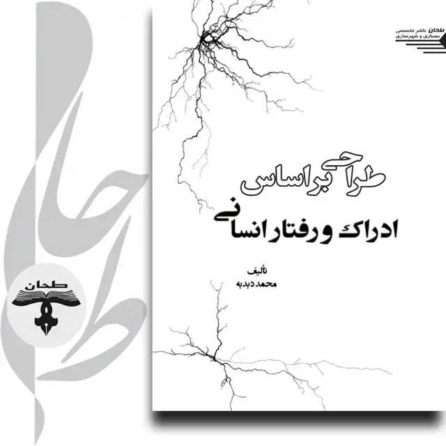 جلد کتاب طراحی بر اساس ادراک و رفتار انسانی INTERIOR DESIGN BASE ON PERCEPTION AND HUMAN BEHAVIOSIM