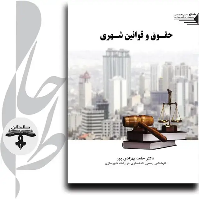 جلد کتاب حقوق و قوانین شهری Urban Rules and Regulation
