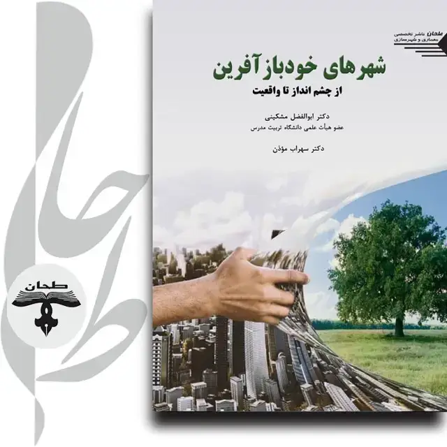 جلد کتاب شهرهای خودبازآفرین؛ از چشم انداز تا واقعیت Regenerative Cities; from vision to reality