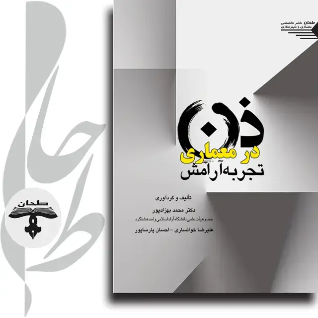 جلد کتاب ذن در معماری تجربه آرامش ZEN IN ARCHITECTURE Experience Of Peace