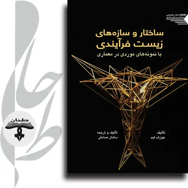 جلد کتاب ساختار و سازه های زیست فرآیندی با نمونه های موردی در معماری BIO-STRUCTURAL ANALOGUES ARCHITECTURE