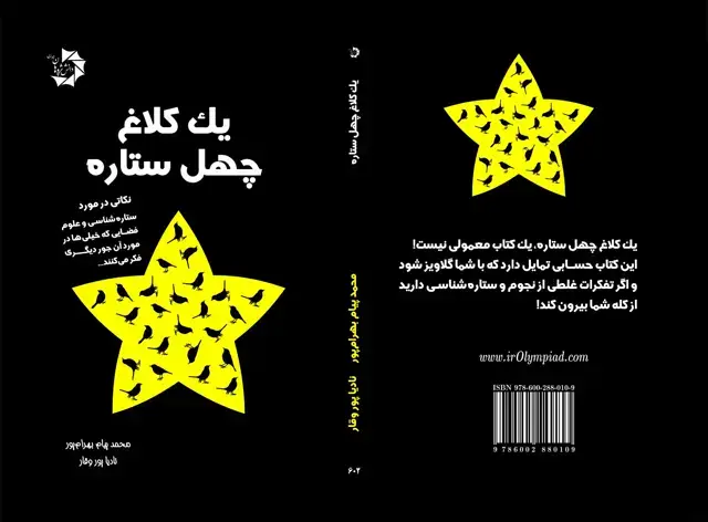 جلد کتاب یک کلاغ و چهل ستاره