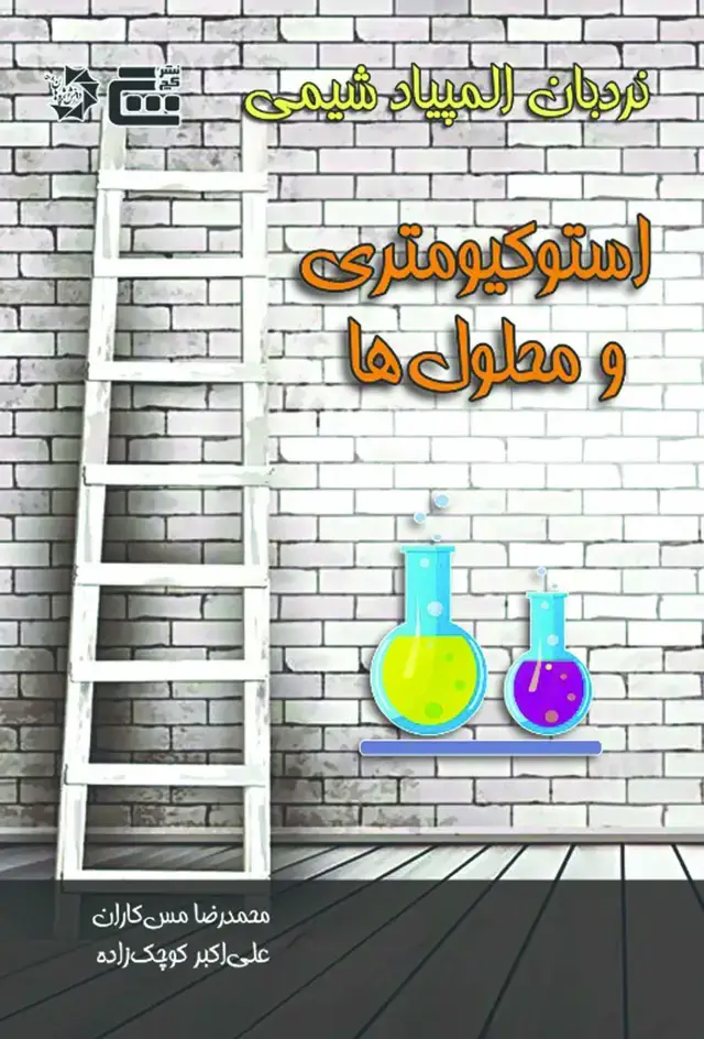 جلد کتاب نردبان المپیاد شیمی – استوکیومتری و محلول ها