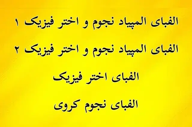 جلد کتاب پک المپیاد نجوم(20درصد تخفیف ویژه)