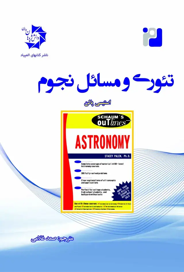 جلد کتاب تئوری و مسائل نجوم ( سری شومز )