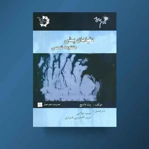 جلد کتاب دنیاهای یخی منظومه شمسی