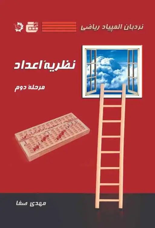 جلد کتاب نردبان المپیاد ریاضی – نظریه اعداد مرحله دوم