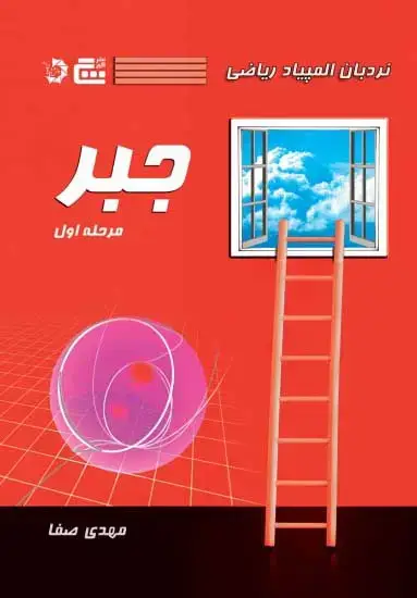 جلد کتاب نردبان المپیاد ریاضی – جبر محله اول