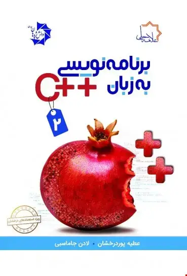 جلد کتاب برنامه نویسی به زبان ++c جلد دوم