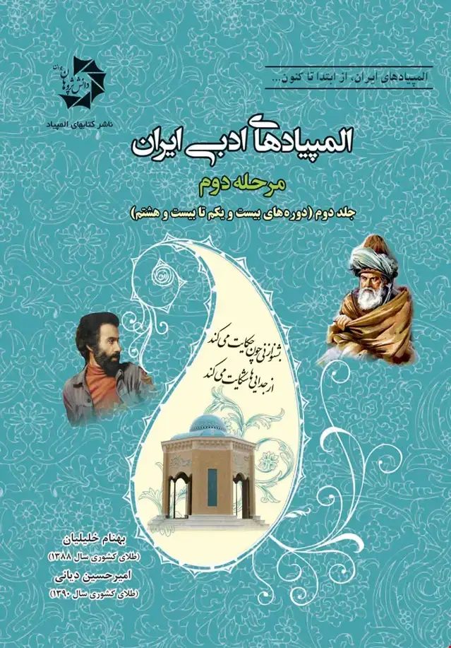 جلد کتاب المپیاد های ادبی ایران مرحله دوم جلد دوم