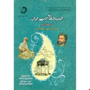 جلد کتاب المپیاد های ادبی ایران مرحله دوم جلد اول