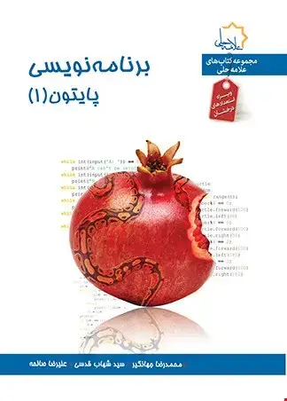 جلد کتاب برنامه نویسی پایتون(جلد اول)