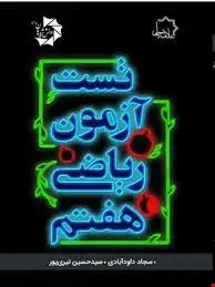 جلد کتاب تست آزمون ریاضی هفتم