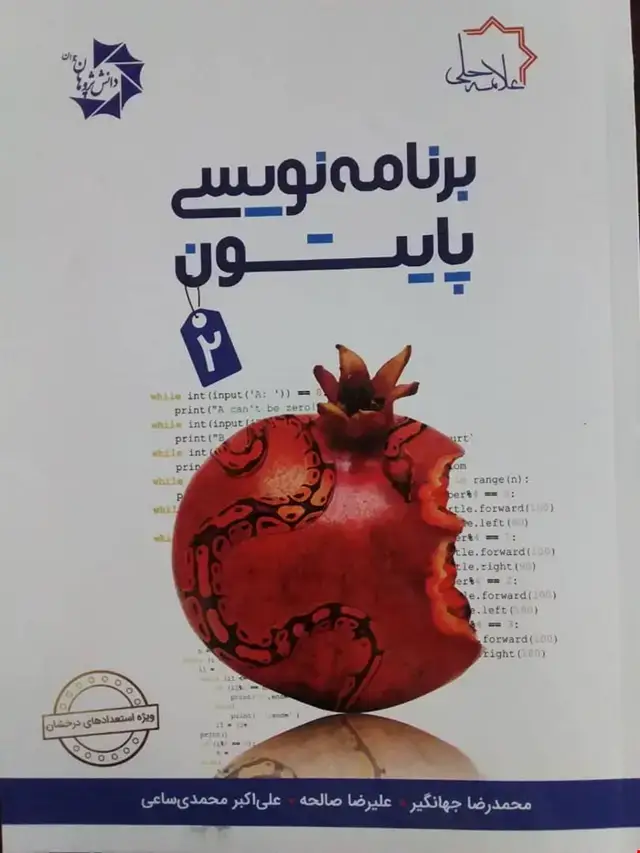 جلد کتاب برنامه نویسی پایتون 2