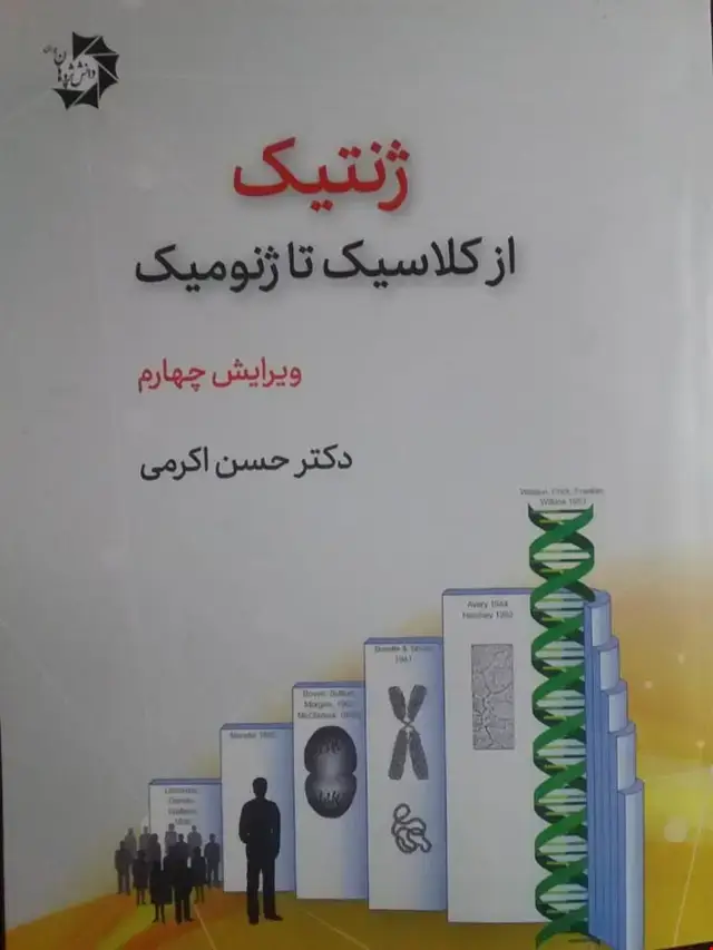 جلد کتاب ژنتیک از کلاسیک تا ژنومیک (دکتر اکرمی)