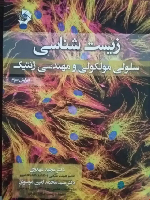 جلد کتاب زیست شناسی سلولی مولکولی و مهندسی ژنتیک (دکتر مهدوی)