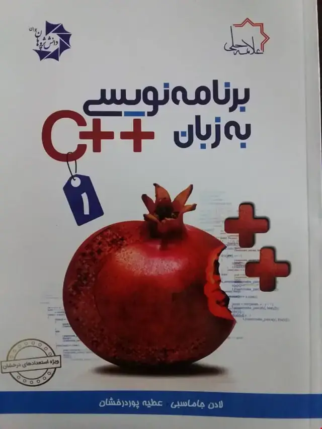 جلد کتاب برنامه نویسی به زبان++c (جلد 1)