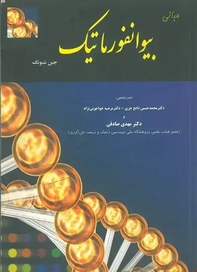 جلد کتاب مبانی بیوانفورماتیک