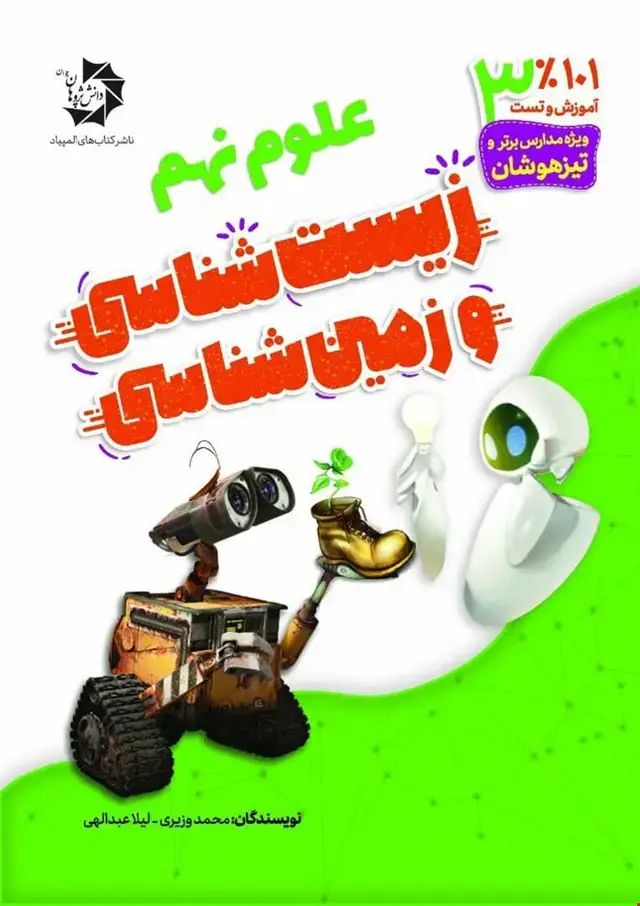 جلد کتاب ٪101آموزش و تست علوم نهم: زیست شناسی و زمین شناسی