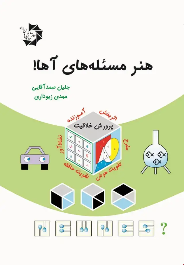 جلد کتاب هنر مسئله های آها