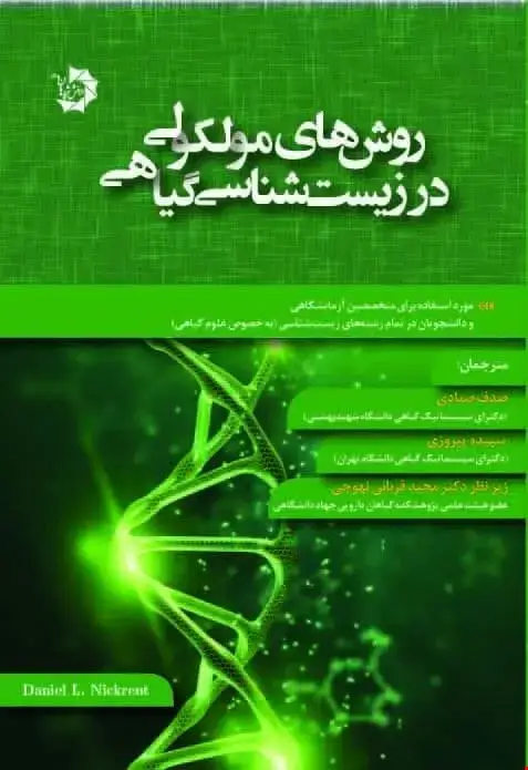 جلد کتاب روش های مولکولی در زیست شناسی گیاهی