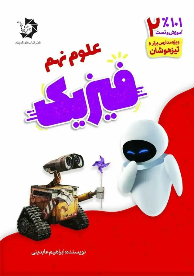 جلد کتاب ٪101 آموزش و تست علوم نهم :فیزیک